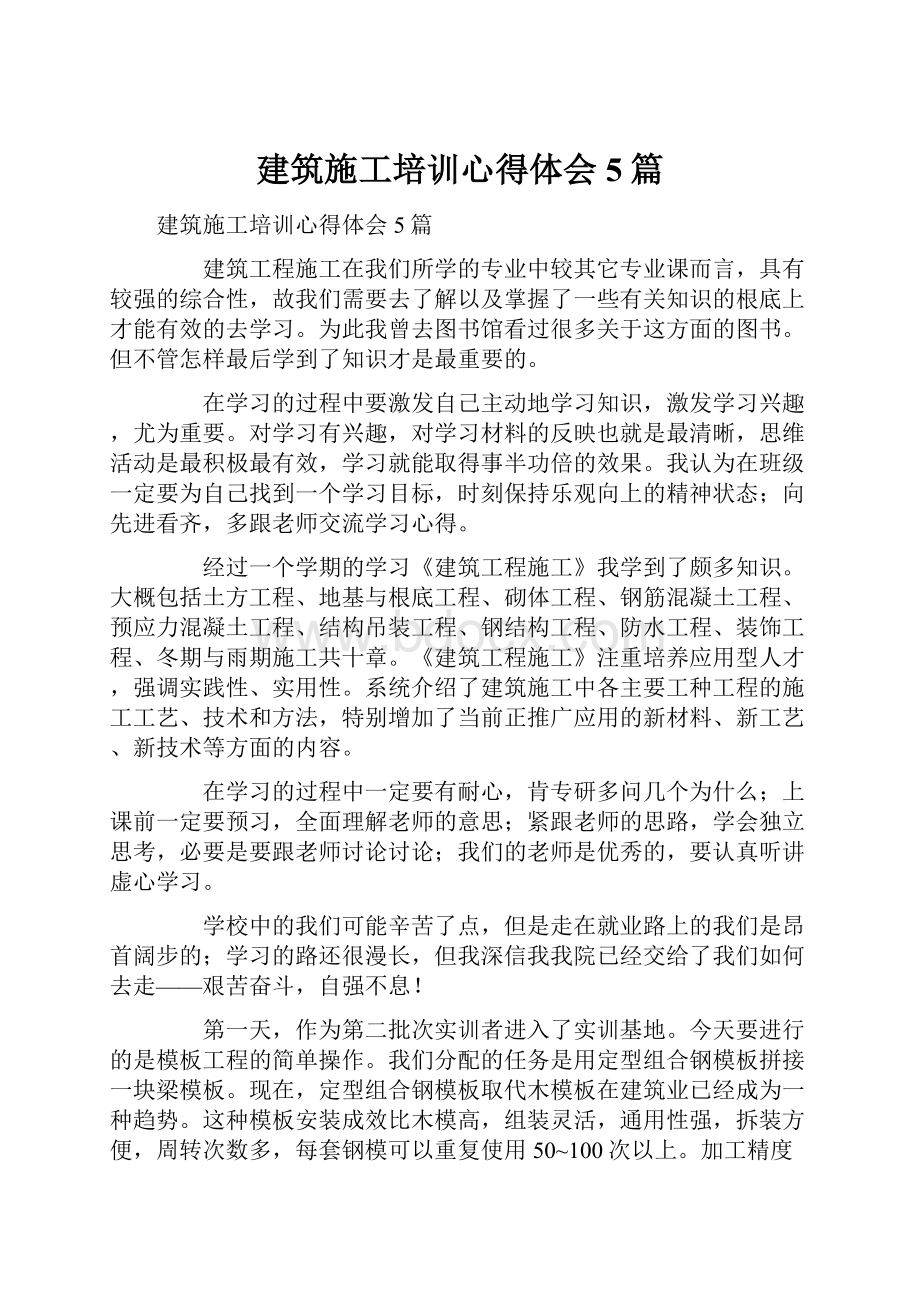 建筑施工培训心得体会5篇.docx_第1页