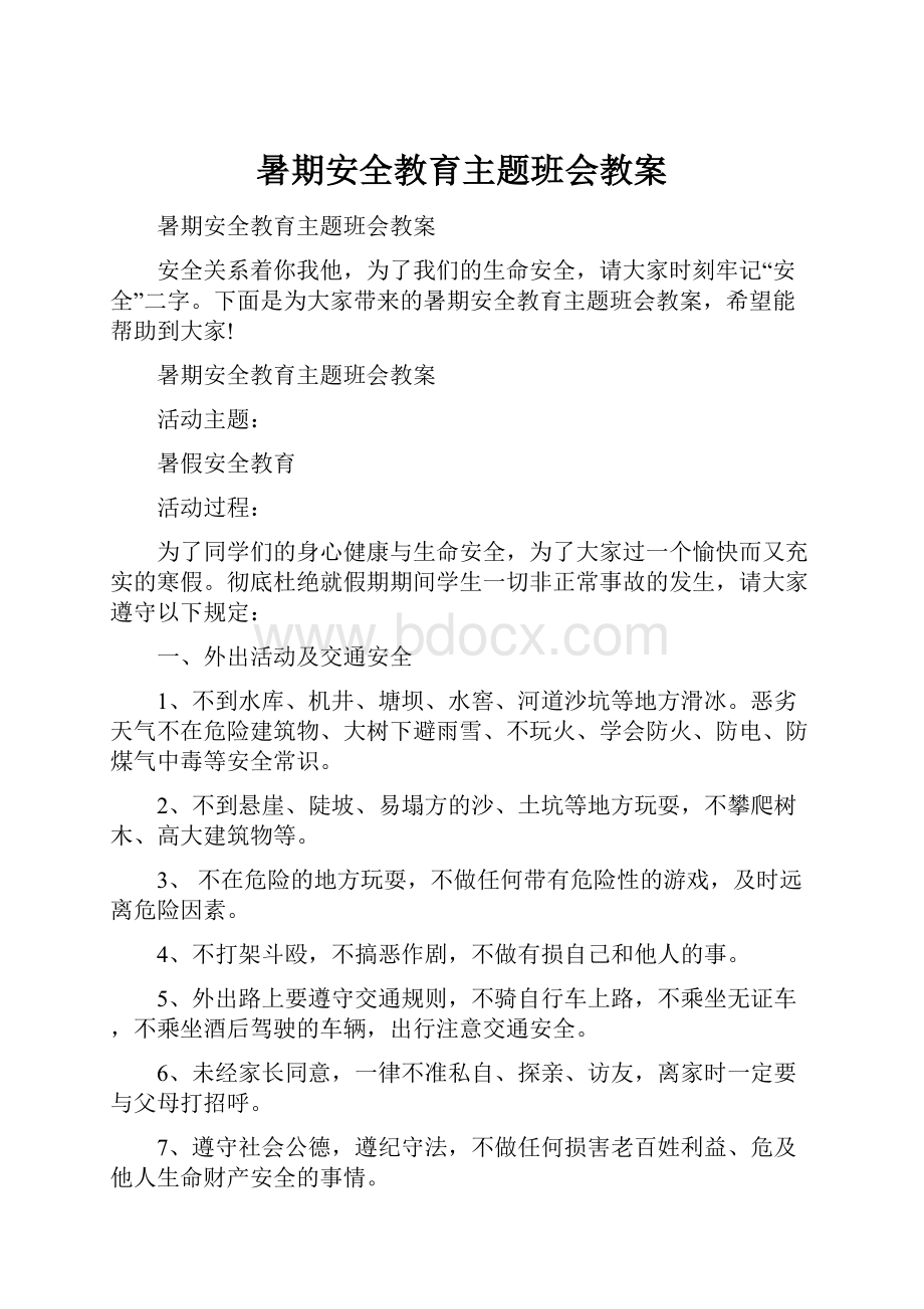 暑期安全教育主题班会教案.docx_第1页