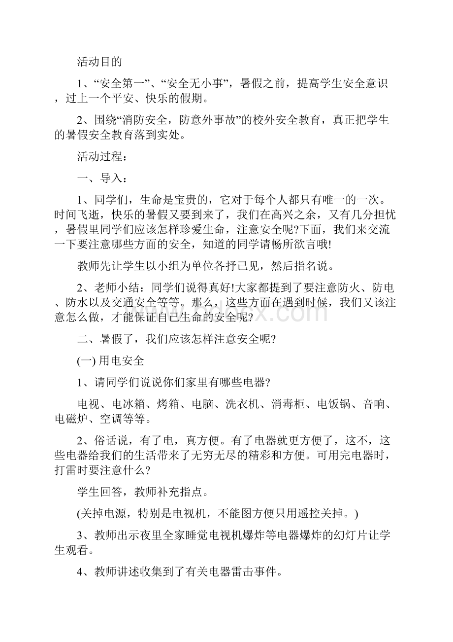 暑期安全教育主题班会教案.docx_第3页