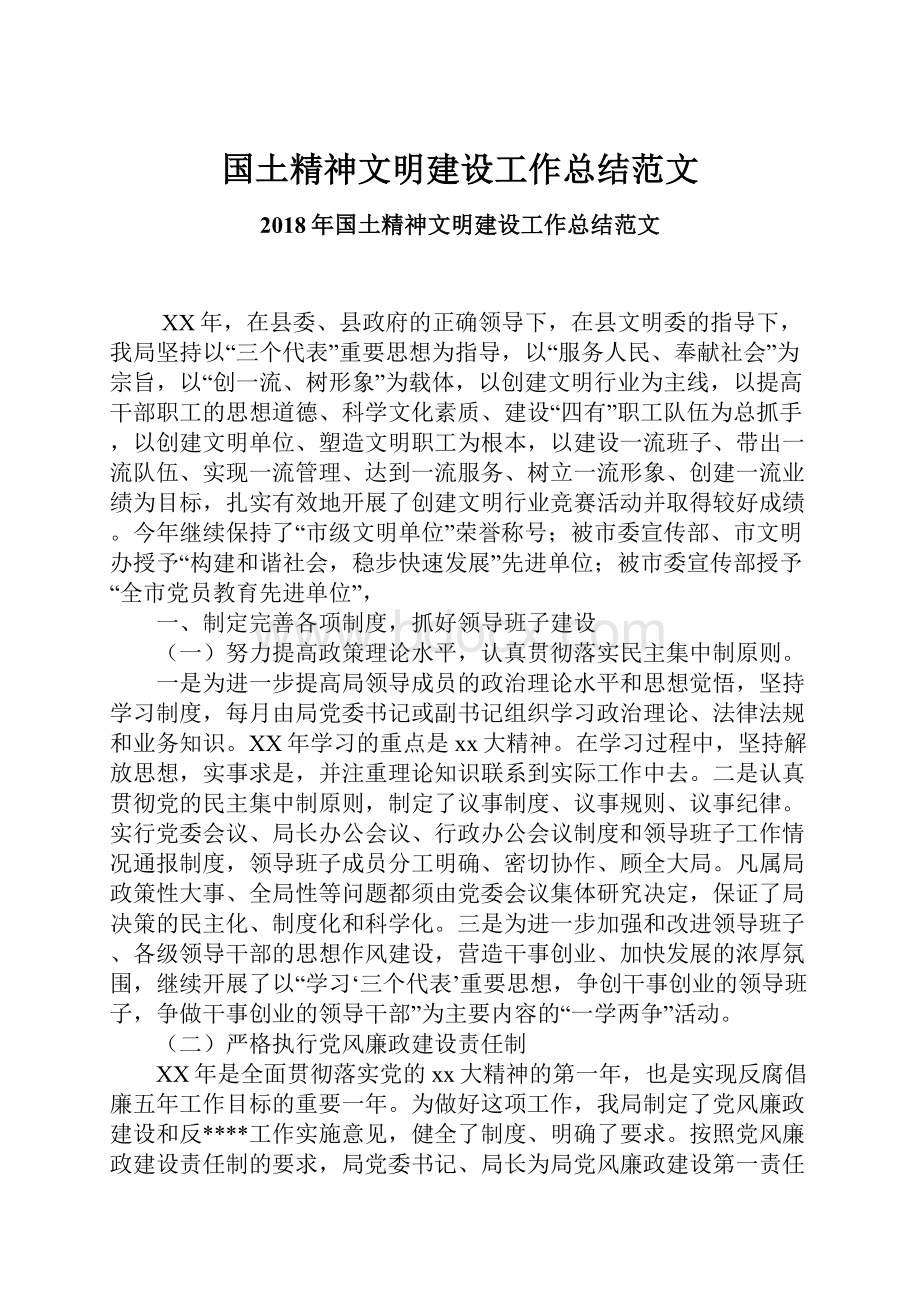 国土精神文明建设工作总结范文.docx_第1页