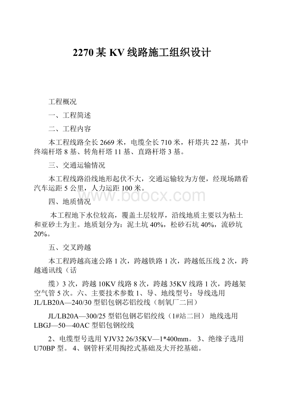 2270某KV线路施工组织设计.docx