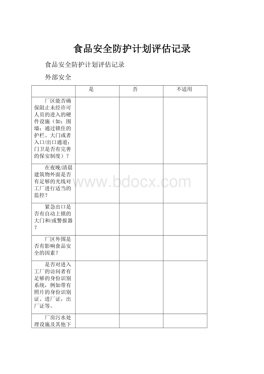 食品安全防护计划评估记录.docx