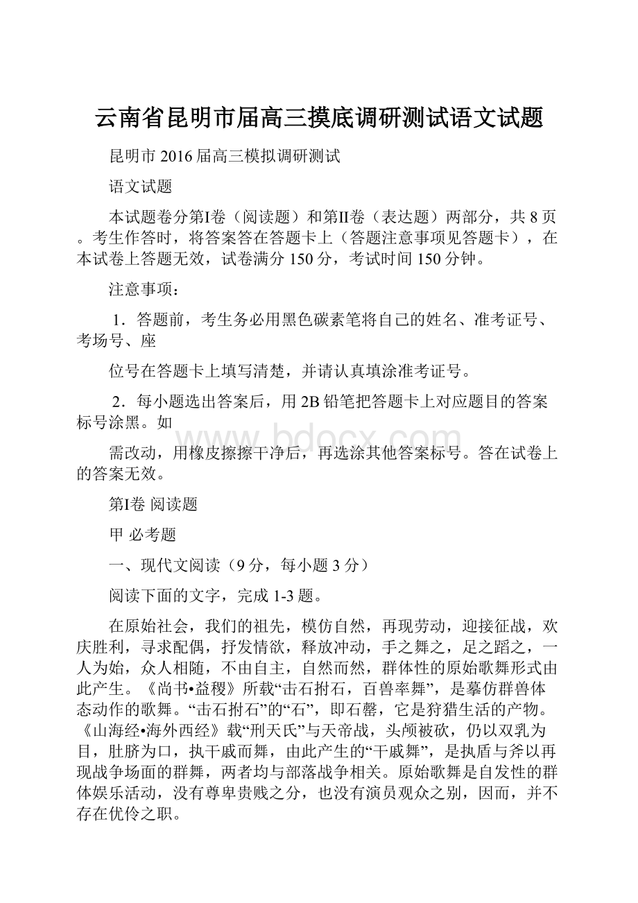 云南省昆明市届高三摸底调研测试语文试题.docx_第1页