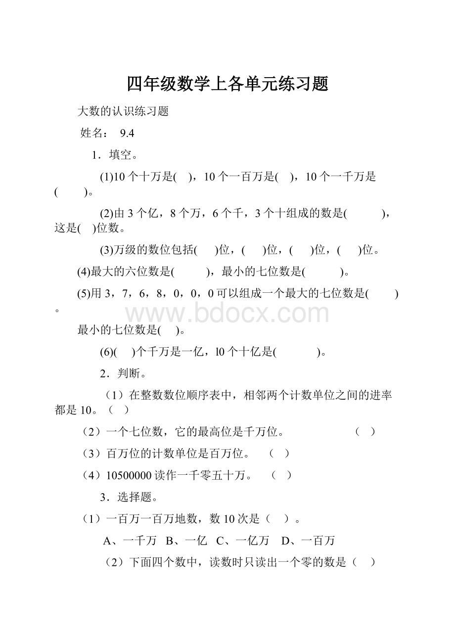 四年级数学上各单元练习题.docx