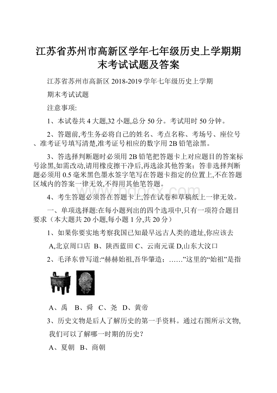 江苏省苏州市高新区学年七年级历史上学期期末考试试题及答案.docx_第1页