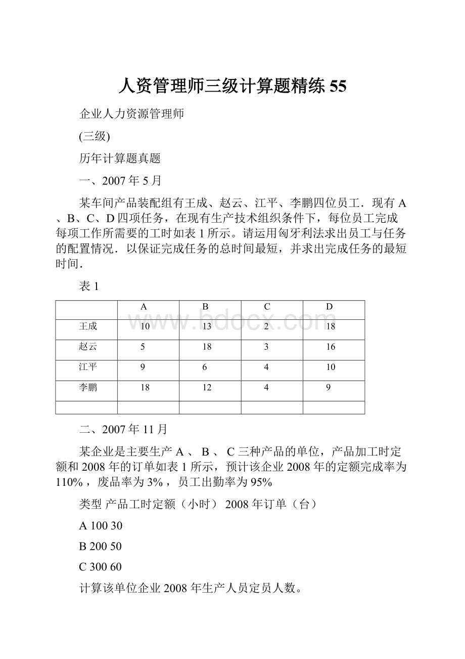 人资管理师三级计算题精练55.docx