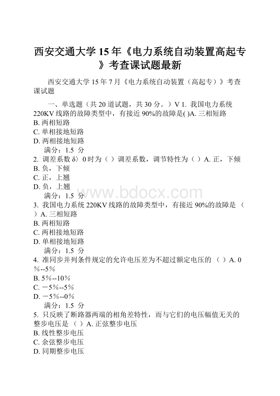 西安交通大学15年《电力系统自动装置高起专》考查课试题最新.docx