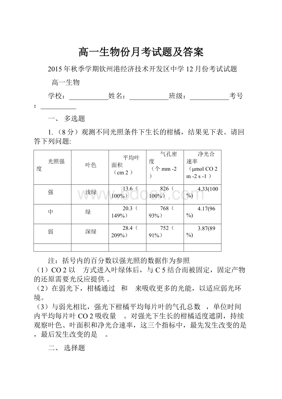 高一生物份月考试题及答案.docx