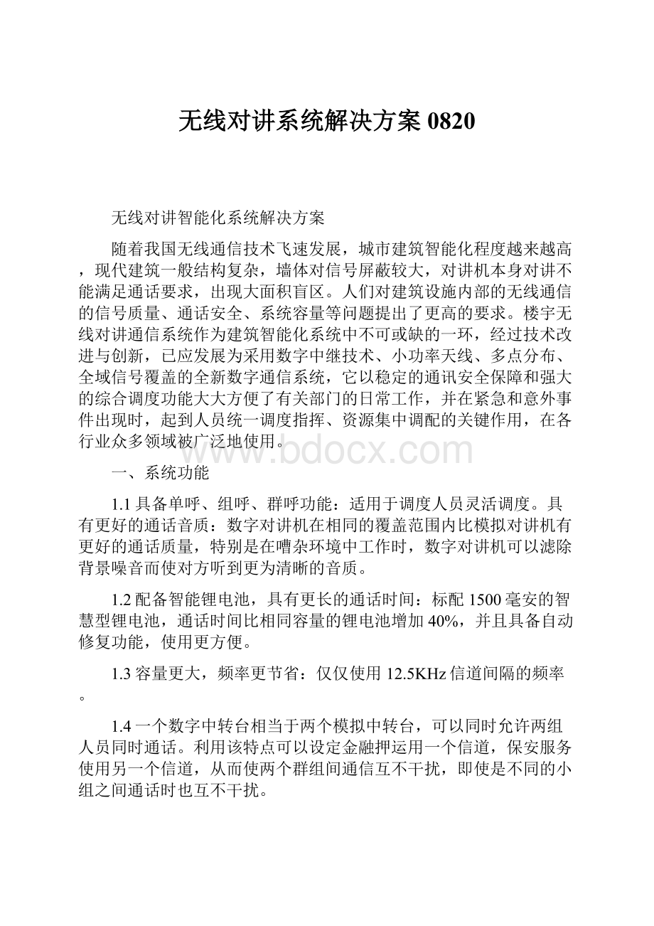 无线对讲系统解决方案0820.docx