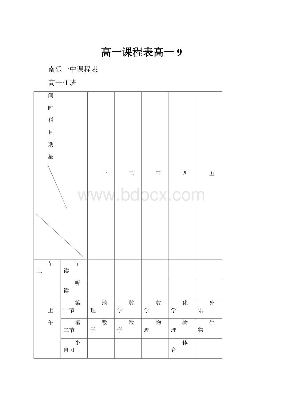 高一课程表高一9.docx_第1页