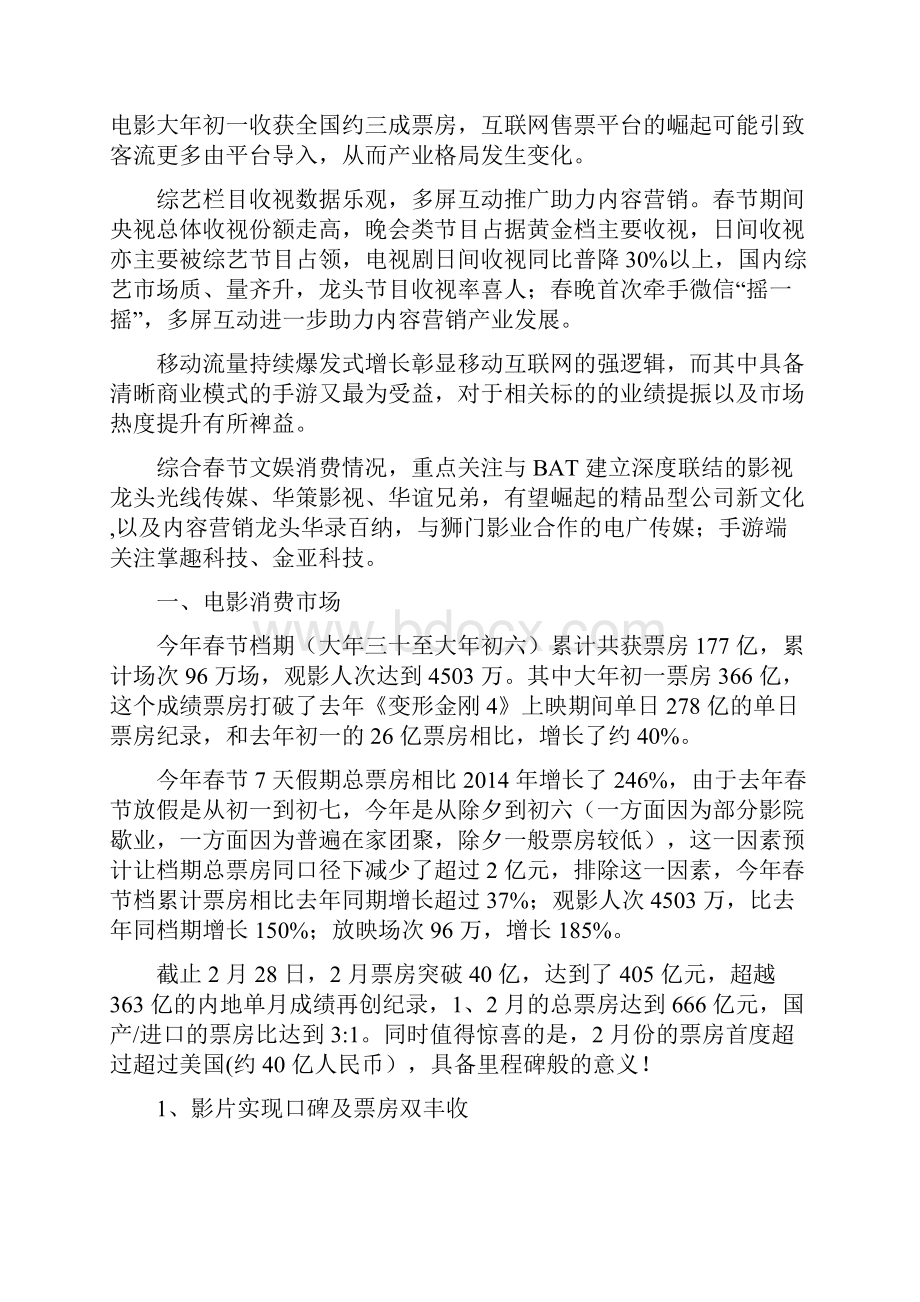 精品推荐春节传媒文娱消费行业分析报告.docx_第3页