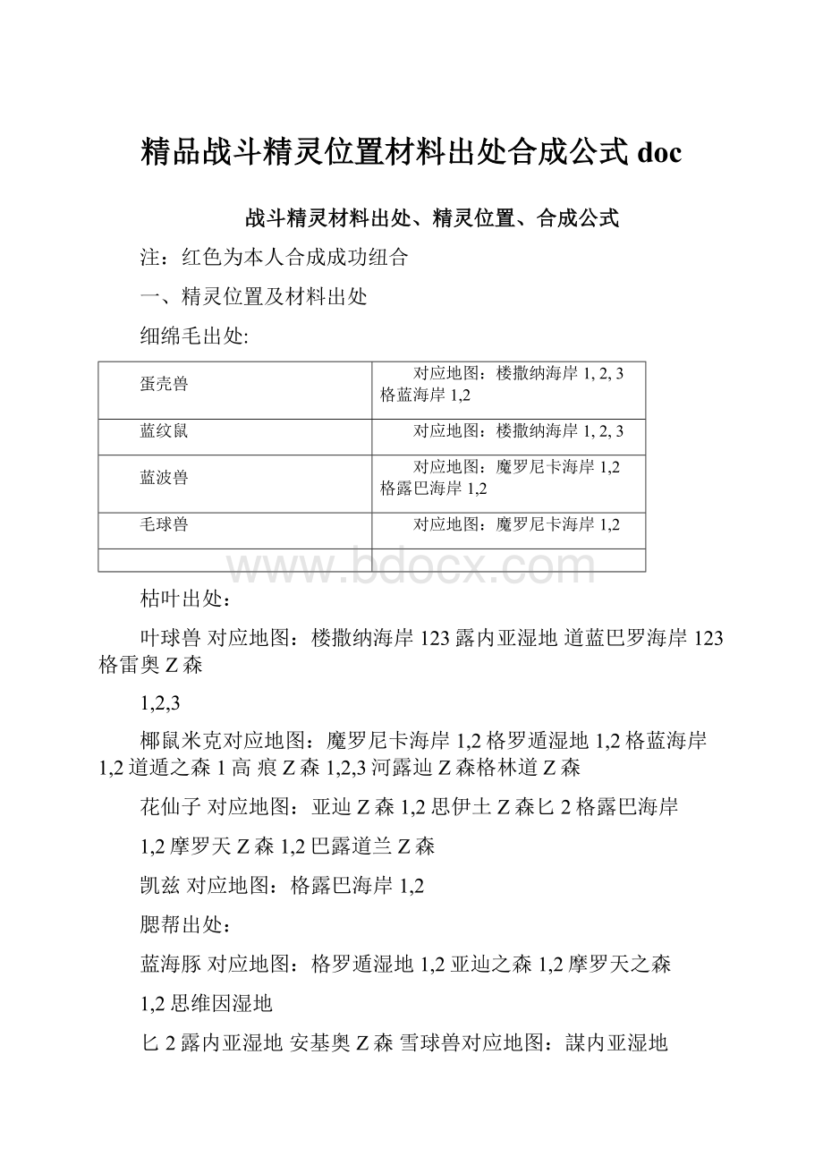 精品战斗精灵位置材料出处合成公式doc.docx