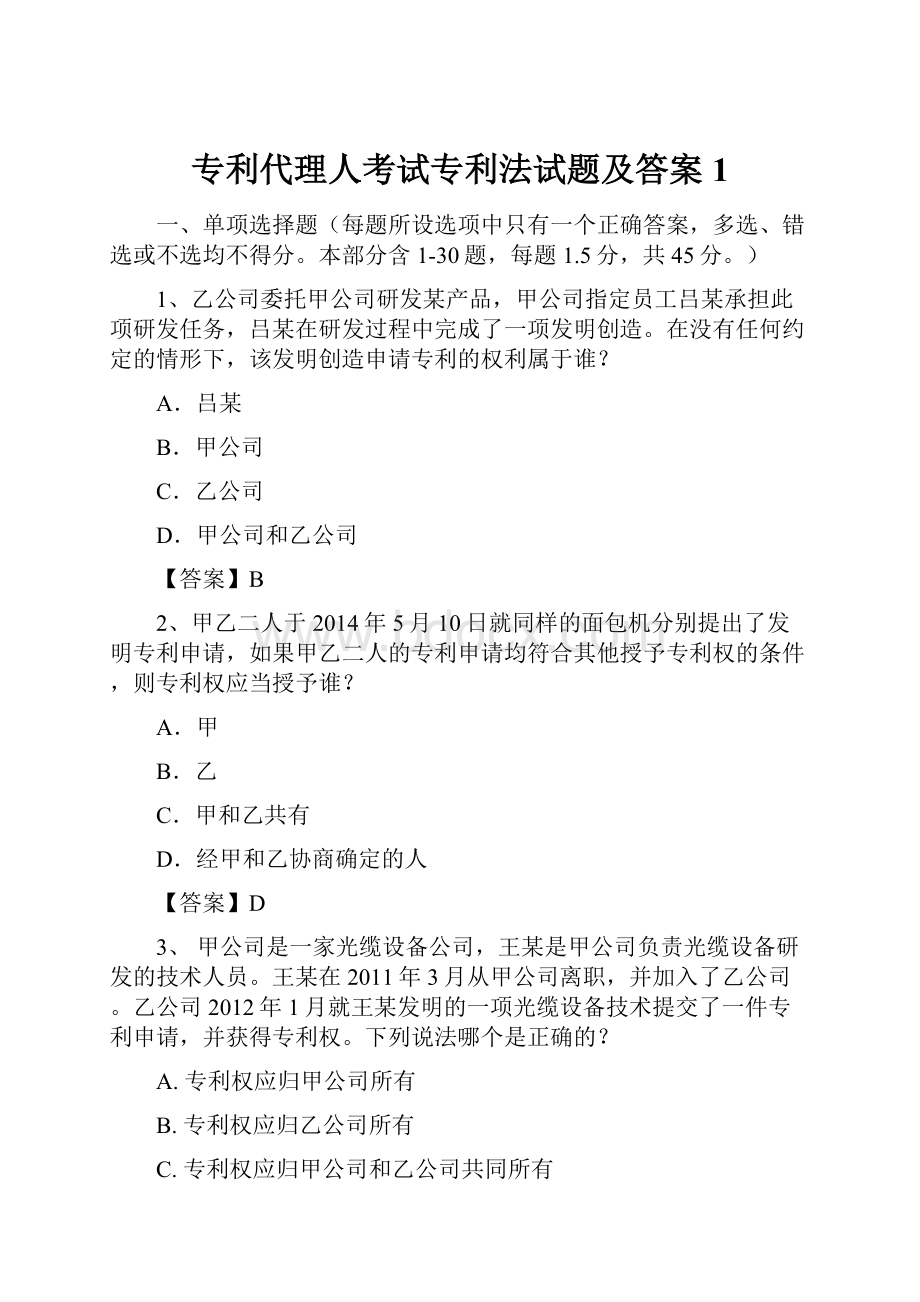 专利代理人考试专利法试题及答案 1.docx