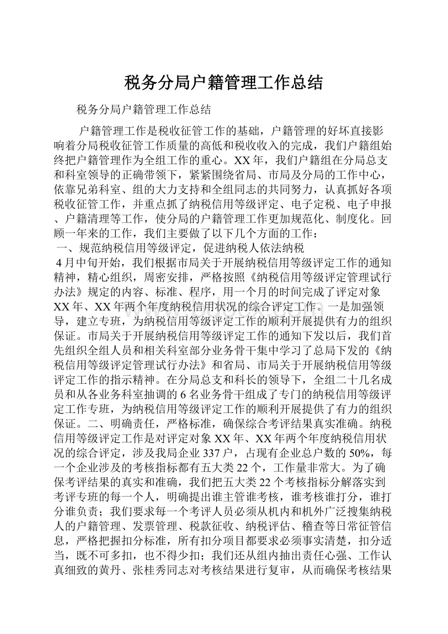 税务分局户籍管理工作总结.docx