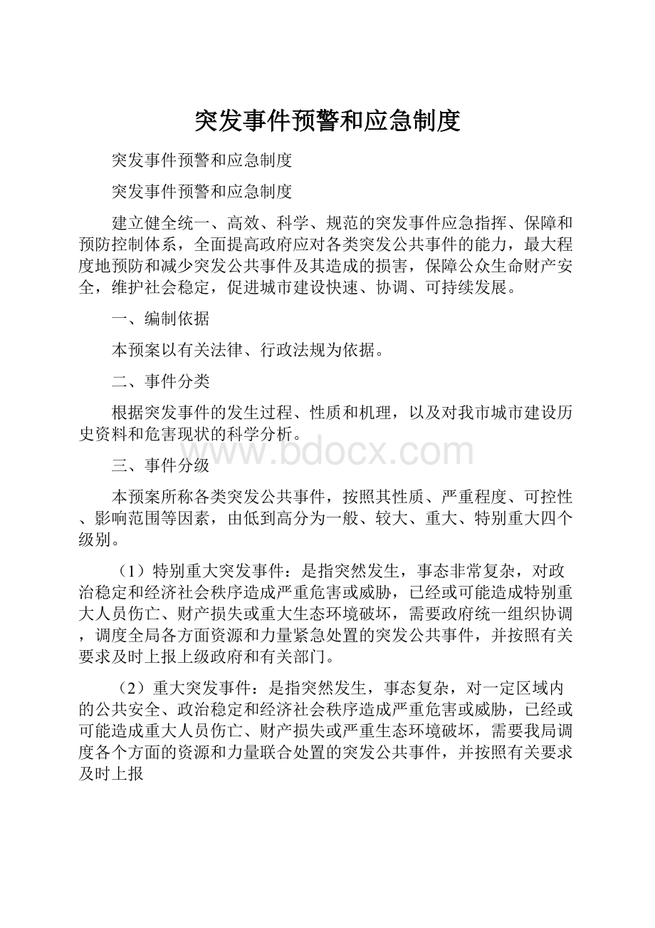 突发事件预警和应急制度.docx_第1页