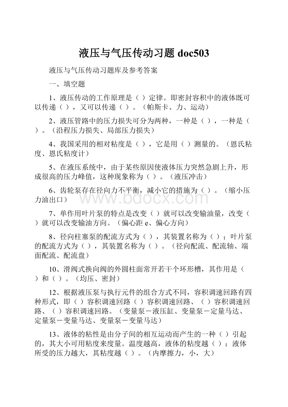 液压与气压传动习题doc503.docx_第1页