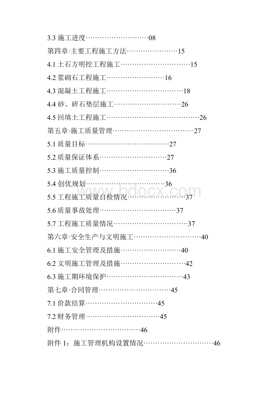 水利工程施工管理报告.docx_第2页