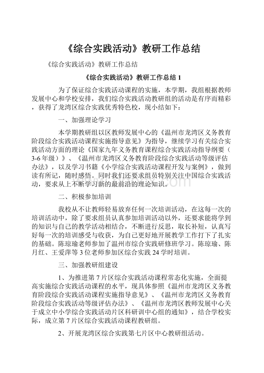 《综合实践活动》教研工作总结.docx