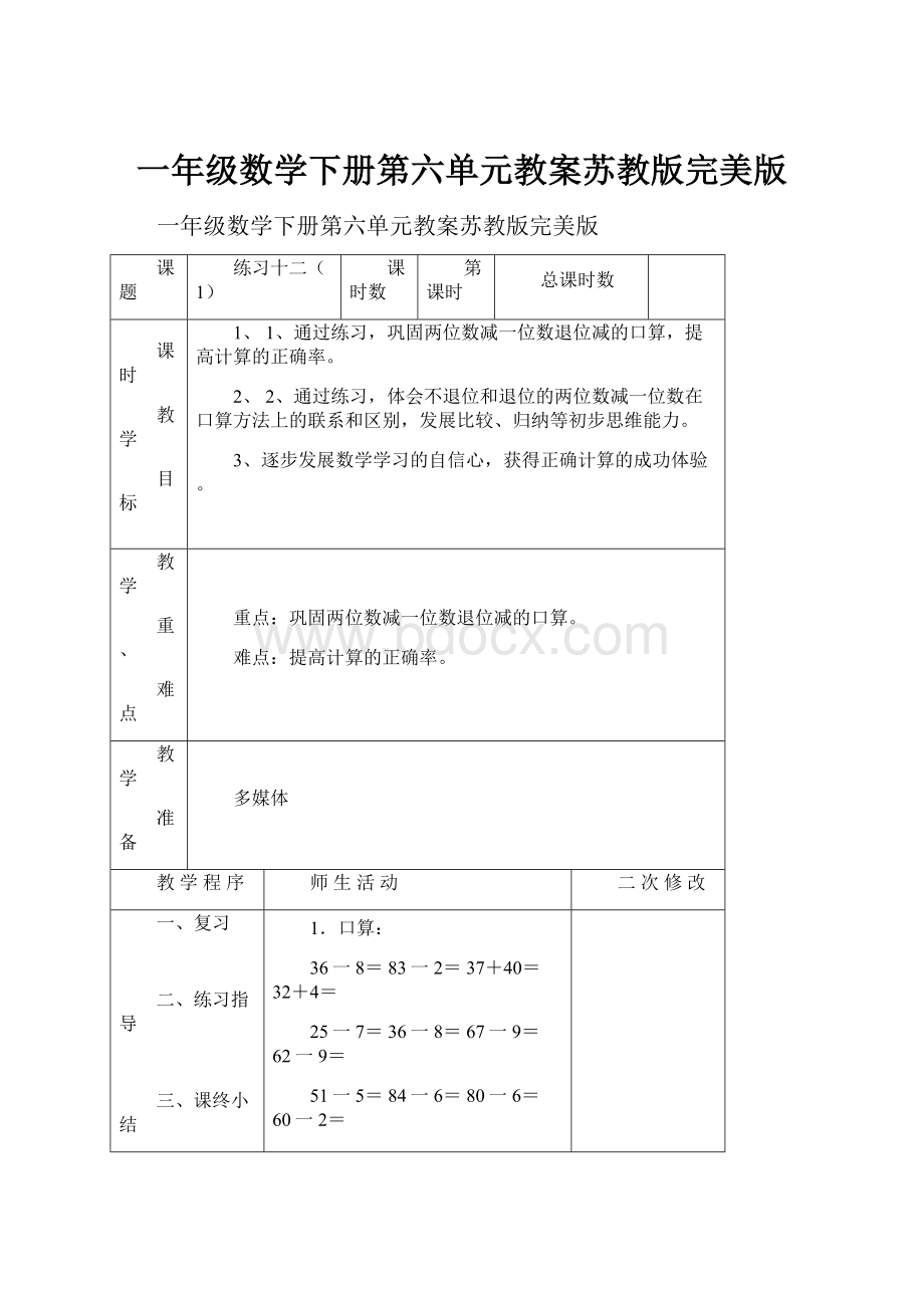 一年级数学下册第六单元教案苏教版完美版.docx_第1页