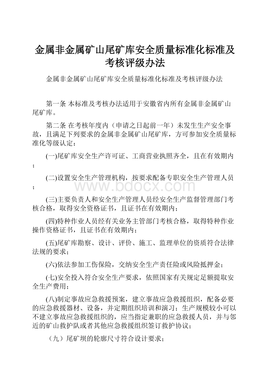 金属非金属矿山尾矿库安全质量标准化标准及考核评级办法.docx_第1页