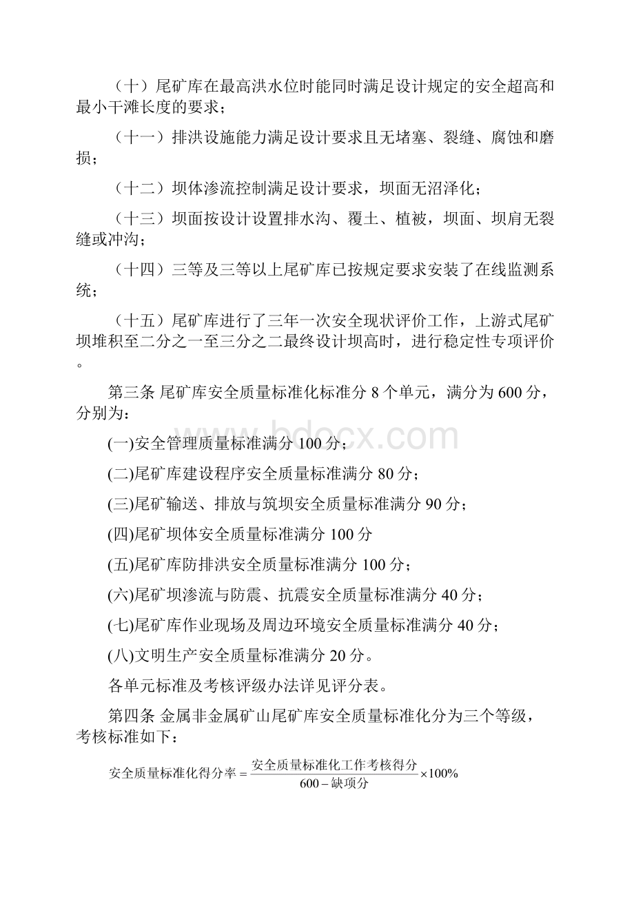 金属非金属矿山尾矿库安全质量标准化标准及考核评级办法.docx_第2页