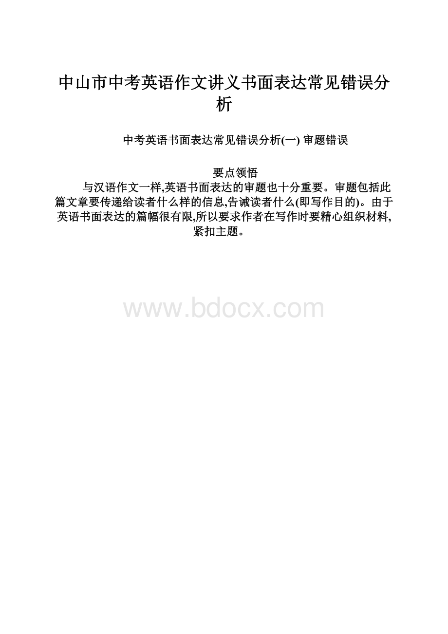 中山市中考英语作文讲义书面表达常见错误分析.docx