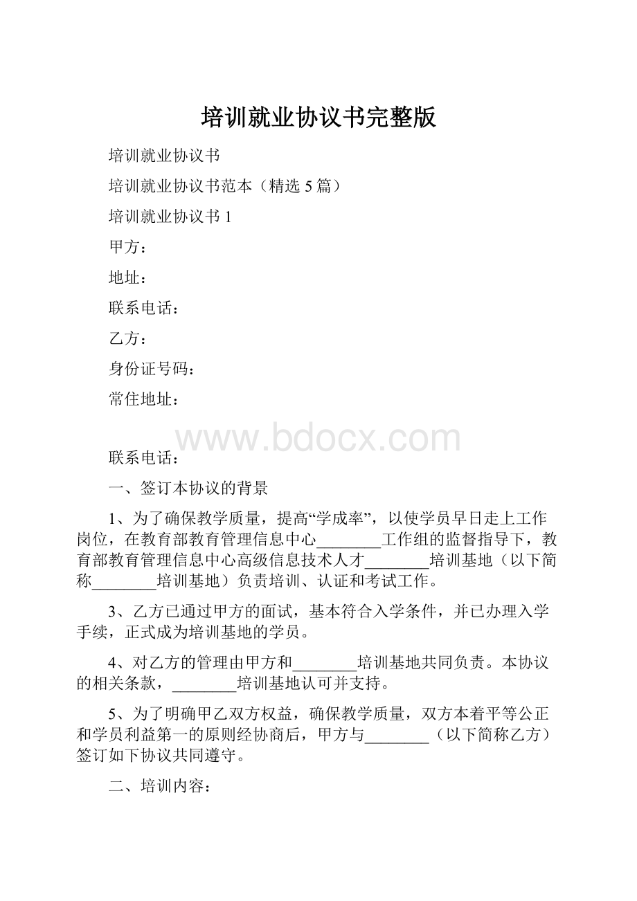 培训就业协议书完整版.docx