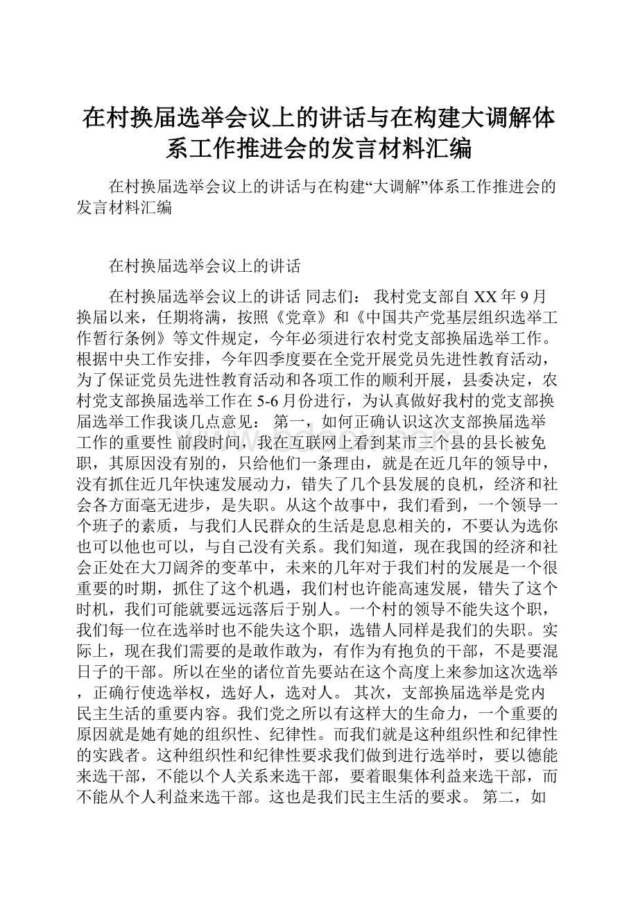 在村换届选举会议上的讲话与在构建大调解体系工作推进会的发言材料汇编.docx