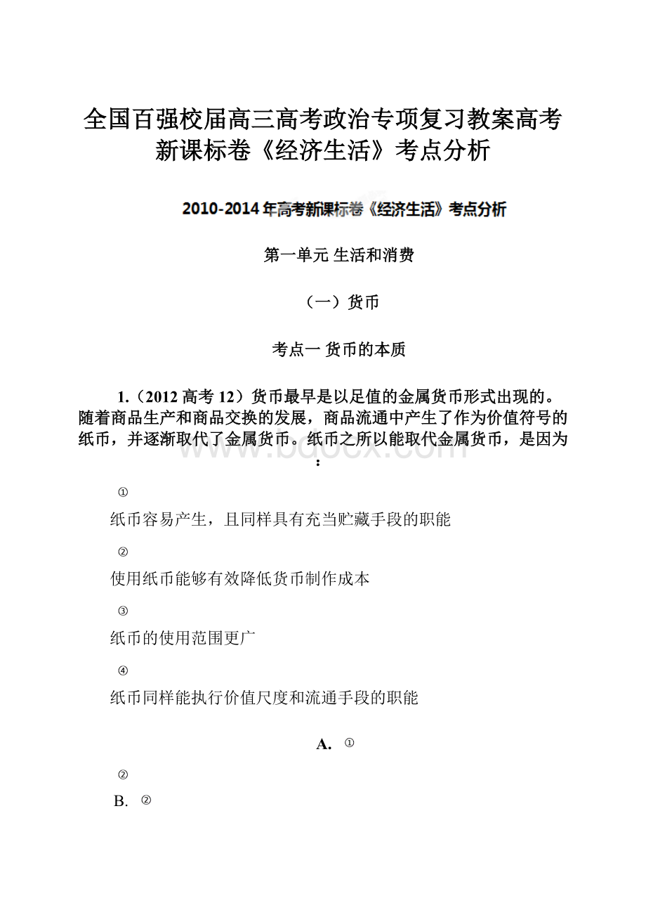 全国百强校届高三高考政治专项复习教案高考新课标卷《经济生活》考点分析.docx