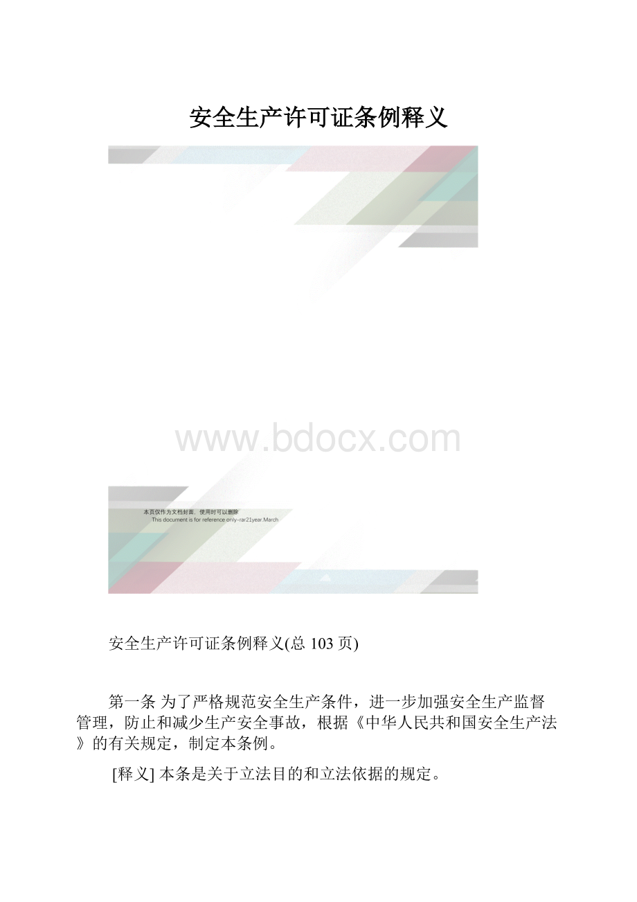 安全生产许可证条例释义.docx