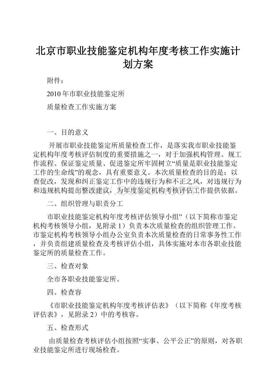 北京市职业技能鉴定机构年度考核工作实施计划方案.docx