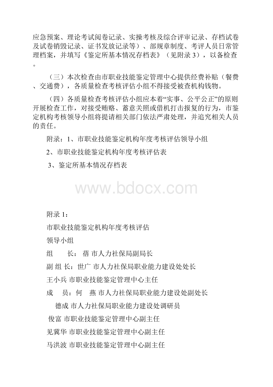 北京市职业技能鉴定机构年度考核工作实施计划方案.docx_第3页