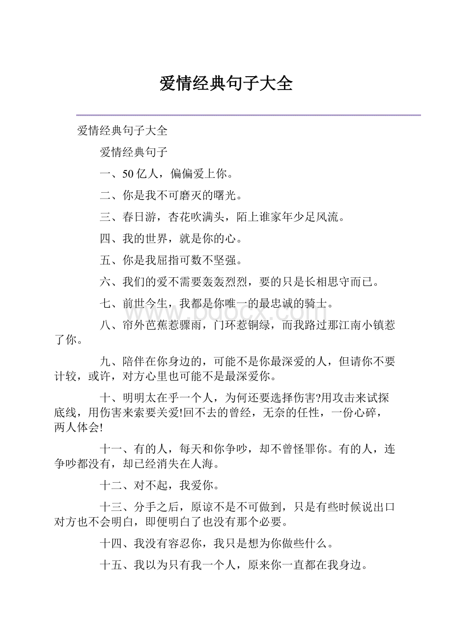 爱情经典句子大全.docx