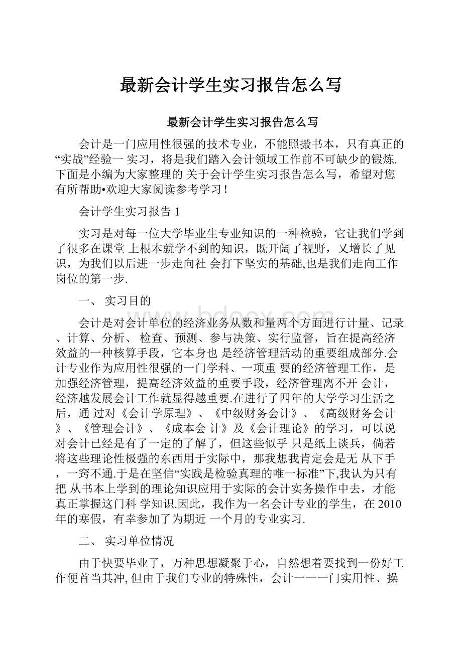 最新会计学生实习报告怎么写.docx