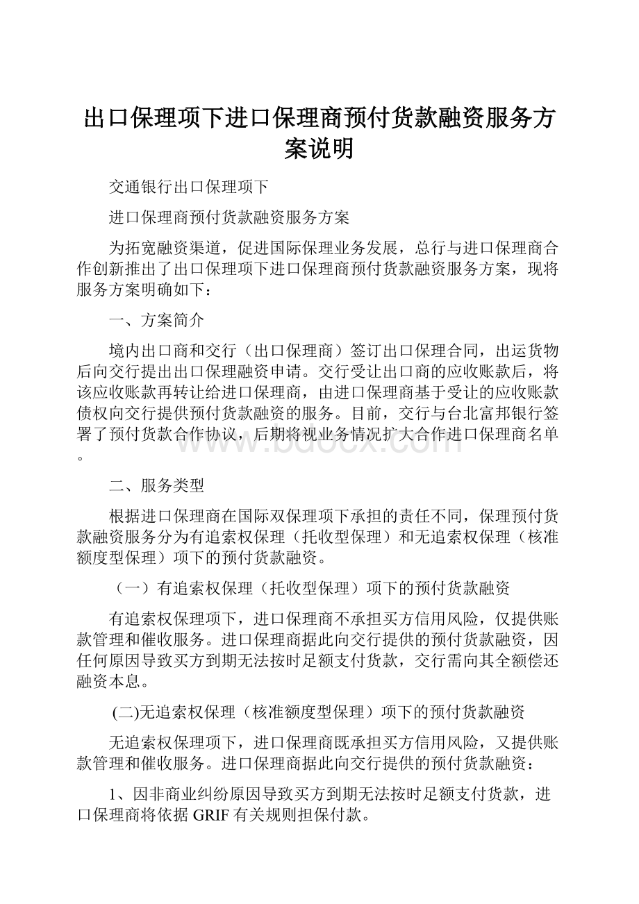 出口保理项下进口保理商预付货款融资服务方案说明.docx