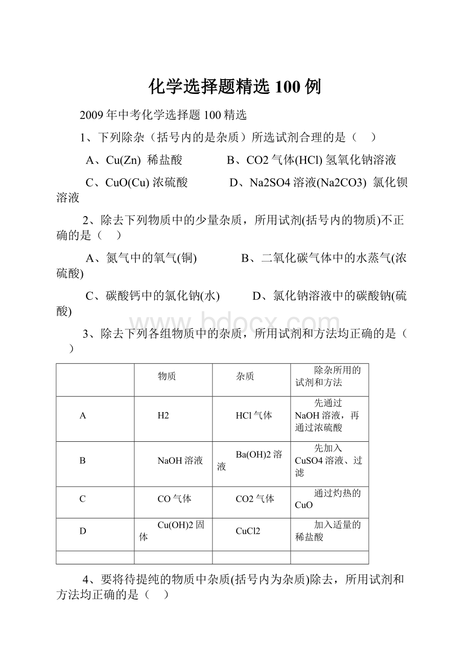 化学选择题精选100例.docx