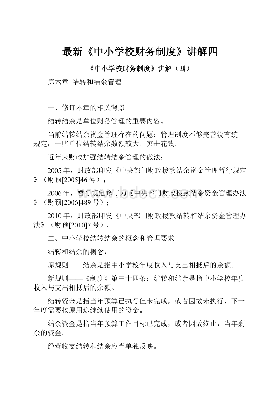 最新《中小学校财务制度》讲解四.docx_第1页