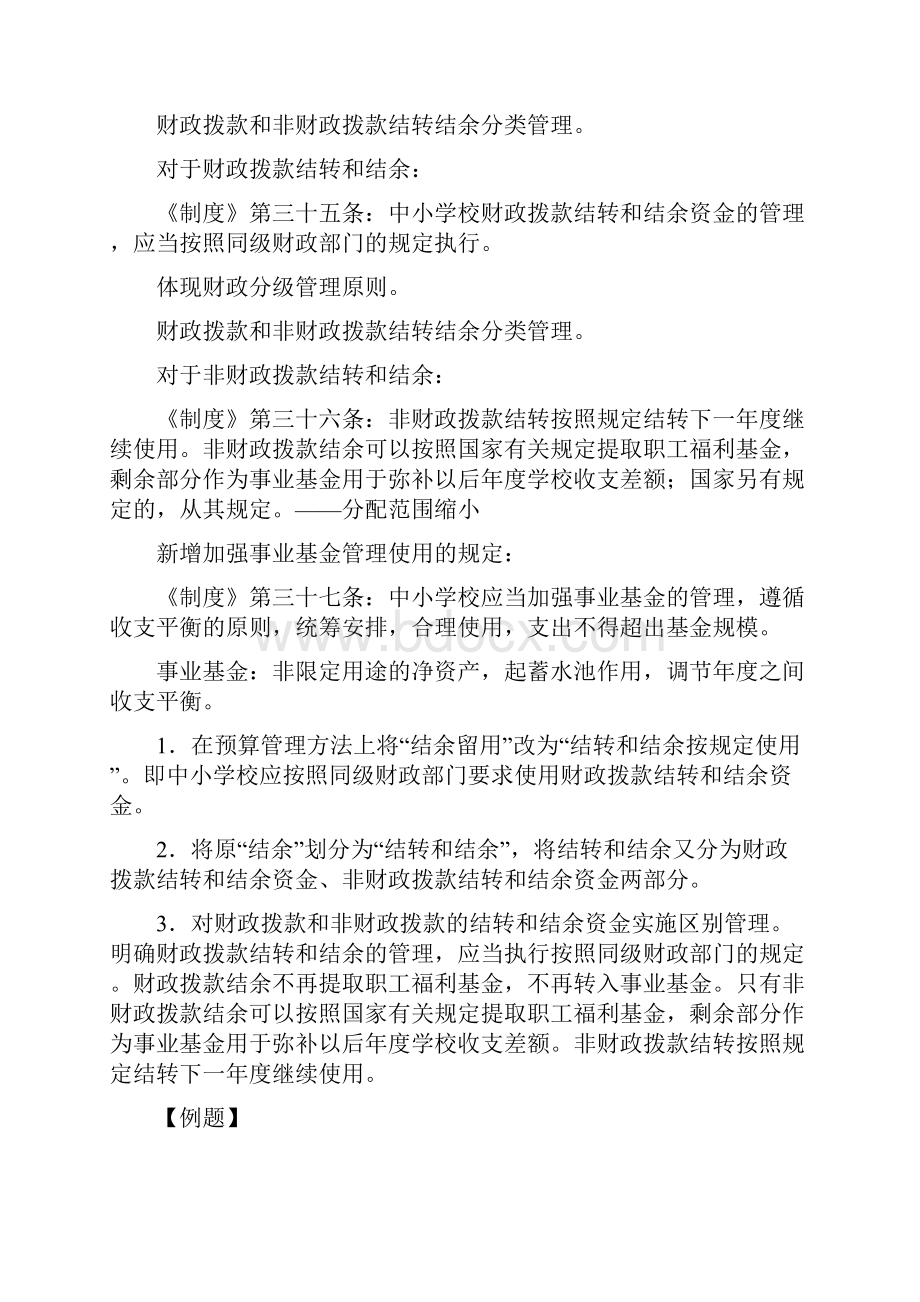 最新《中小学校财务制度》讲解四.docx_第2页