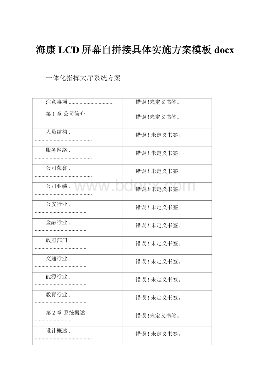 海康LCD屏幕自拼接具体实施方案模板docx.docx