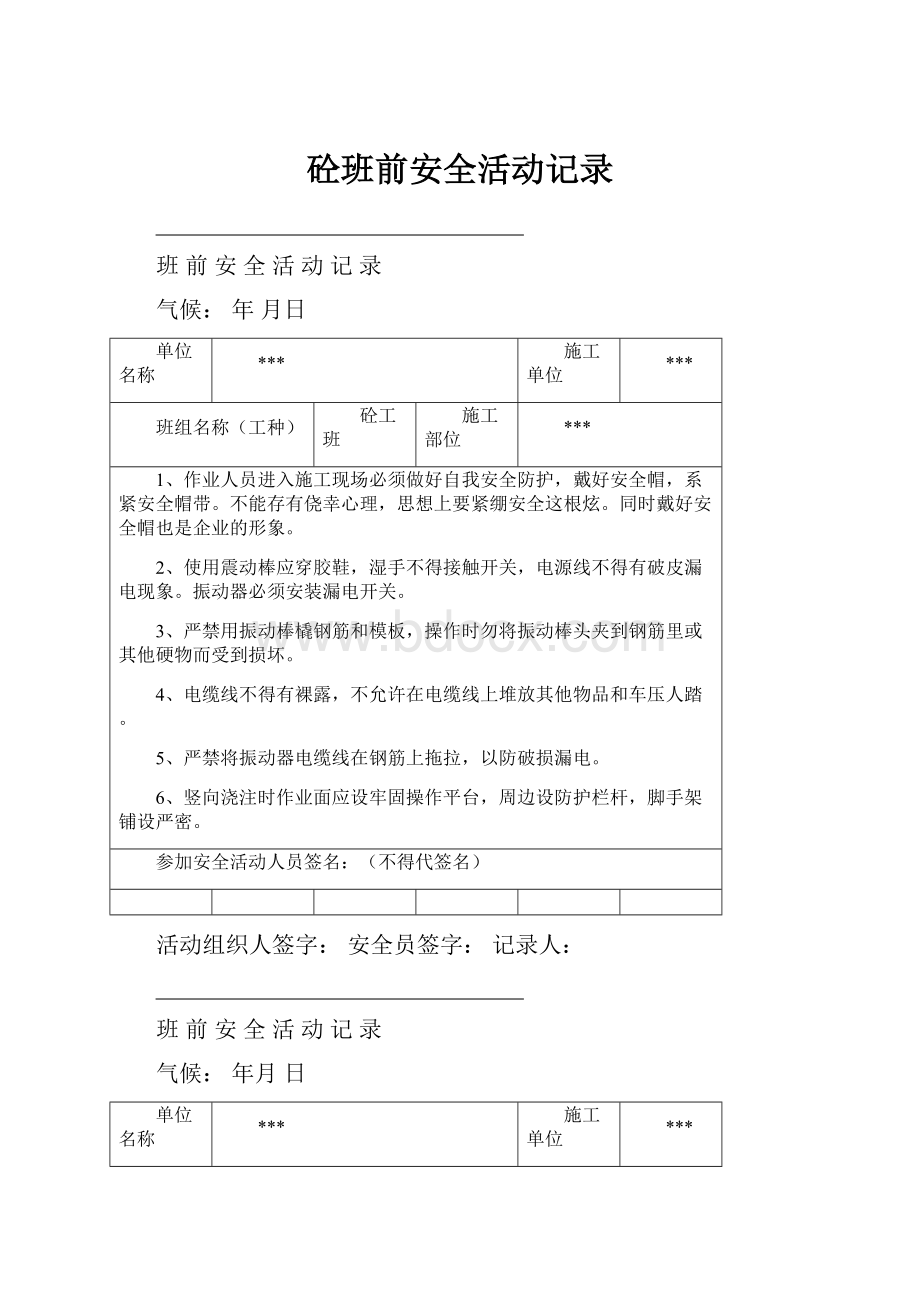 砼班前安全活动记录.docx_第1页