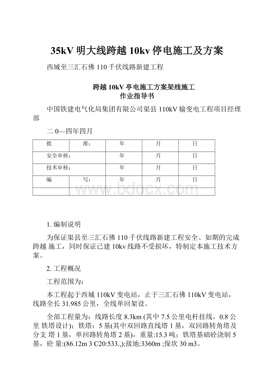 35kV明大线跨越10kv停电施工及方案.docx