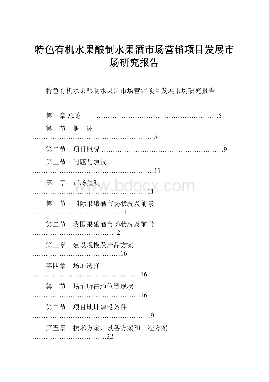 特色有机水果酿制水果酒市场营销项目发展市场研究报告.docx_第1页