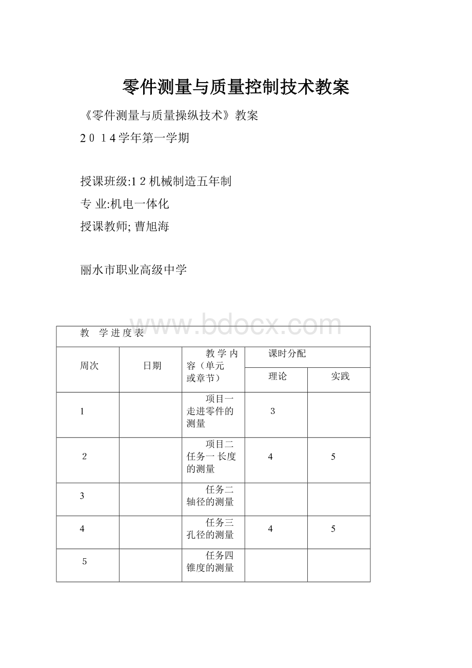 零件测量与质量控制技术教案.docx_第1页