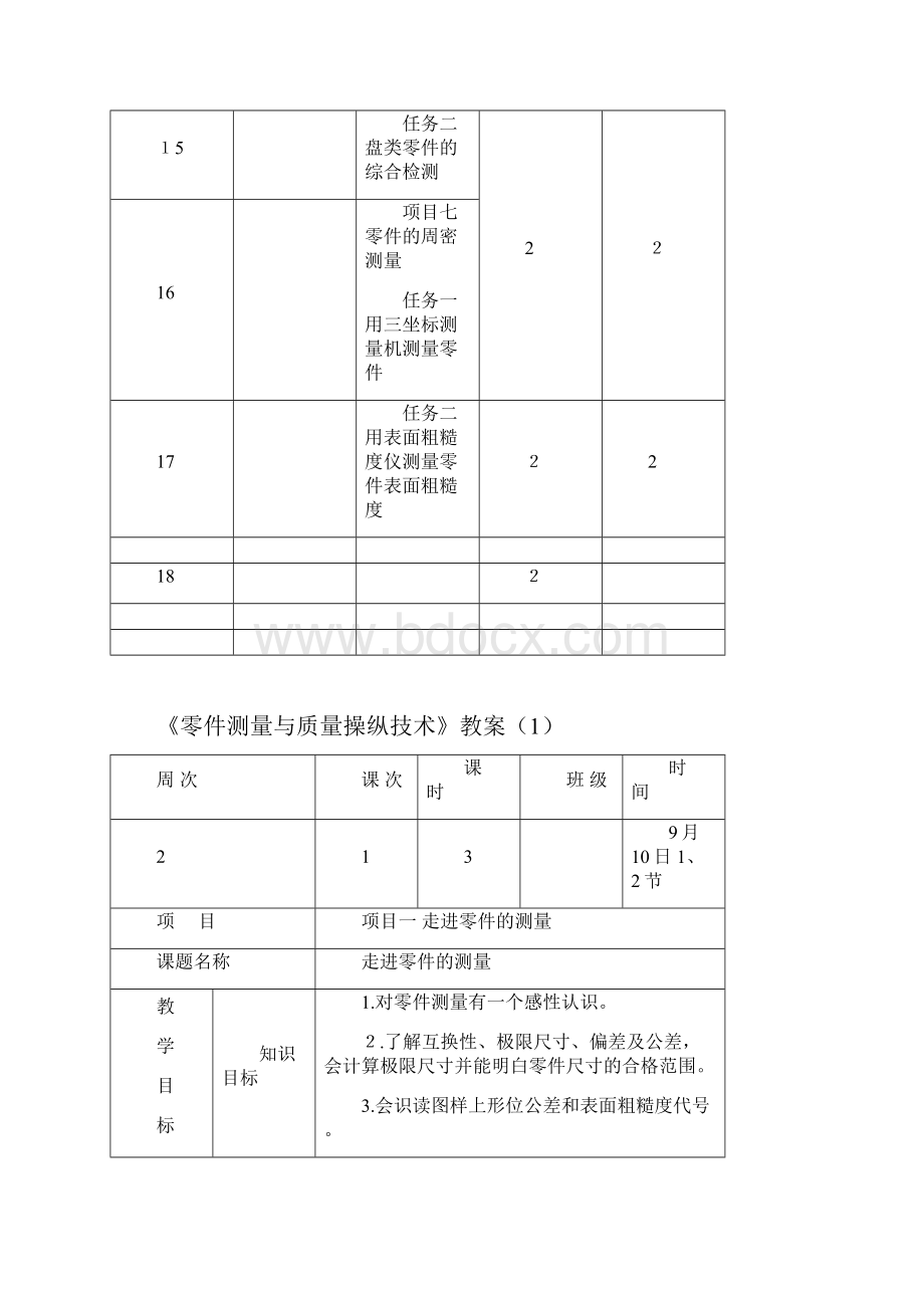 零件测量与质量控制技术教案.docx_第3页