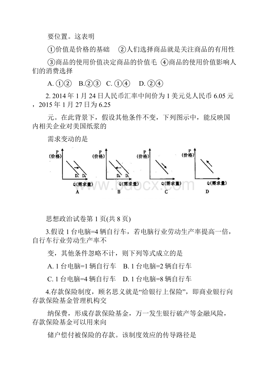 莆田市届份高三文综质检政治word含答案.docx_第2页