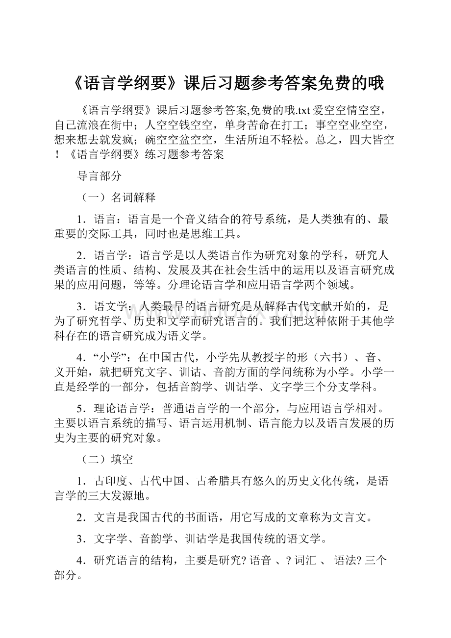 《语言学纲要》课后习题参考答案免费的哦.docx_第1页