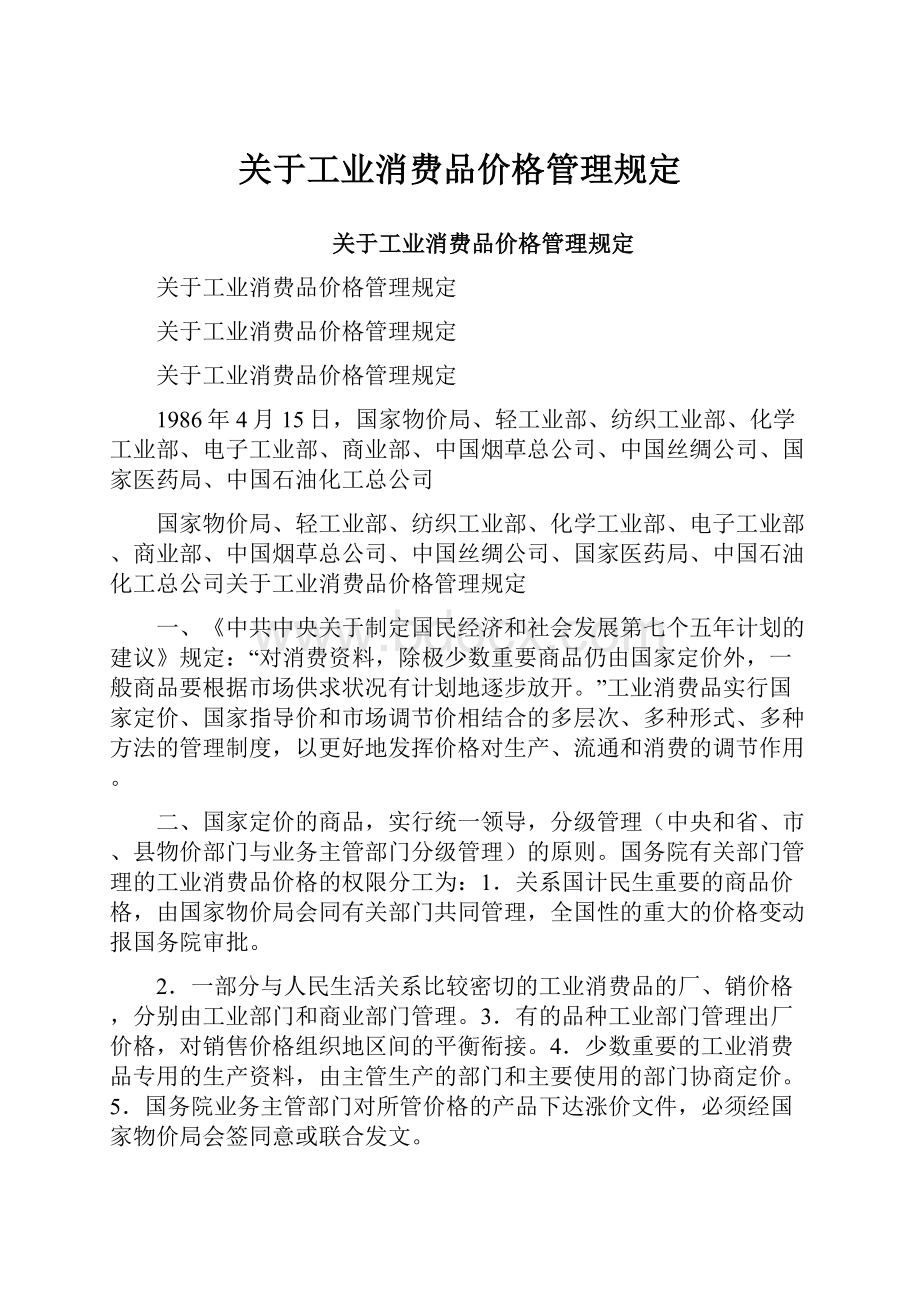 关于工业消费品价格管理规定.docx