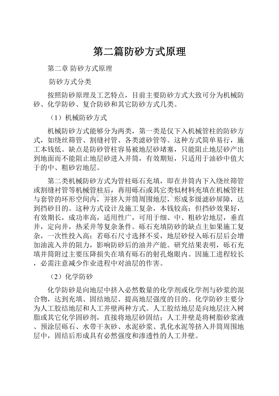 第二篇防砂方式原理.docx