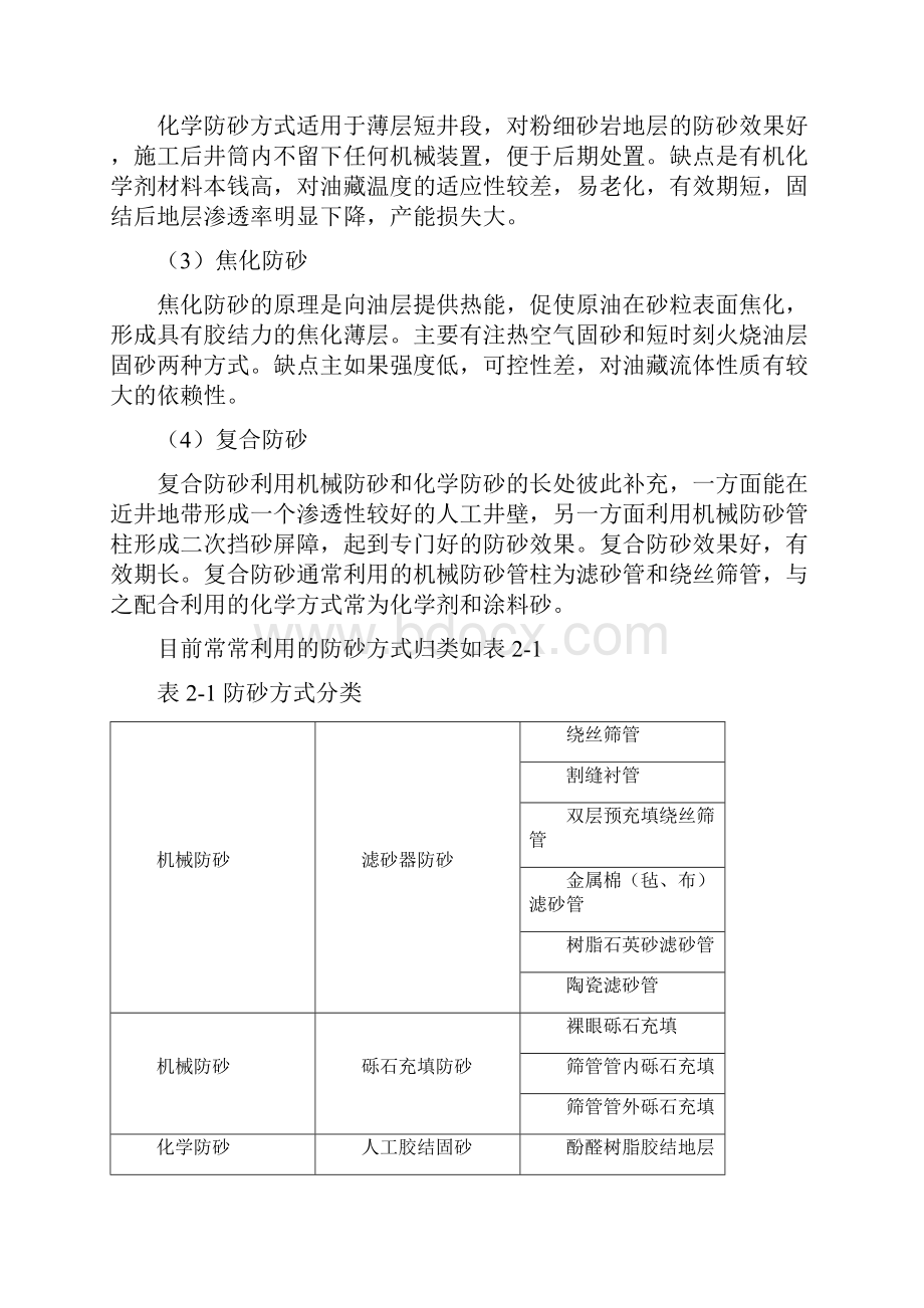 第二篇防砂方式原理.docx_第2页