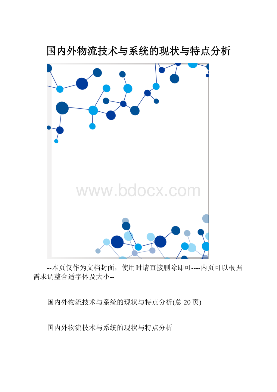 国内外物流技术与系统的现状与特点分析.docx_第1页